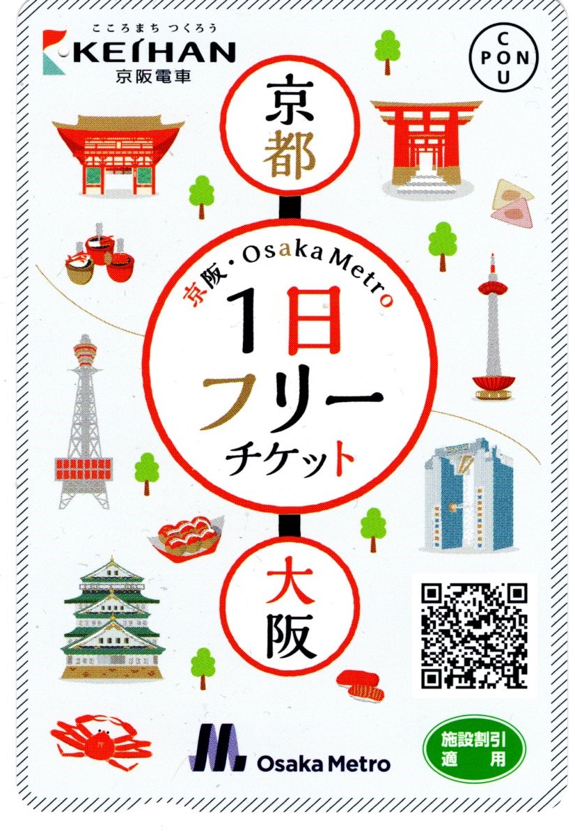 京阪・大阪メトロ1dayチケット(2025.4.19)